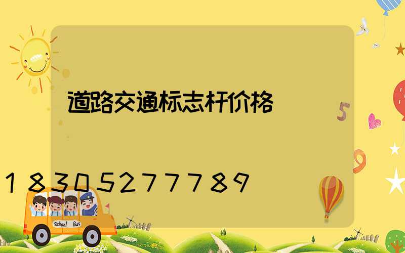 道路交通标志杆价格