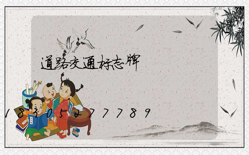 道路交通标志牌