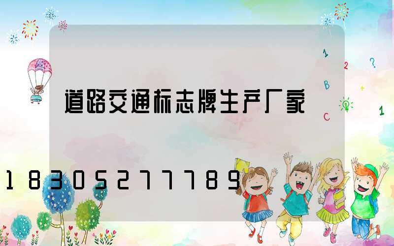 道路交通标志牌生产厂家