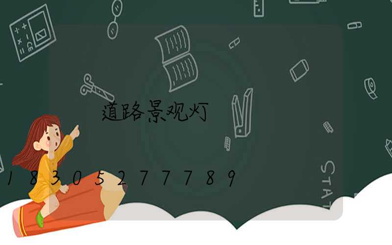 道路景观灯