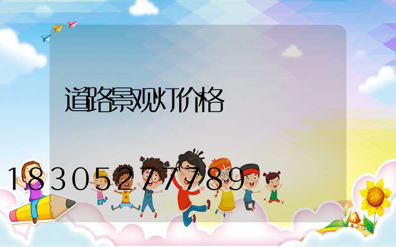 道路景观灯价格