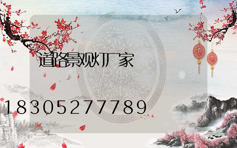 道路景观灯厂家