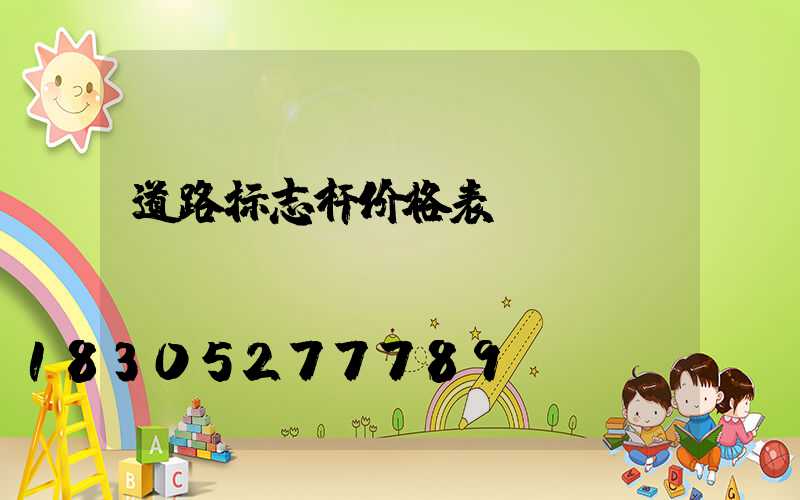 道路标志杆价格表