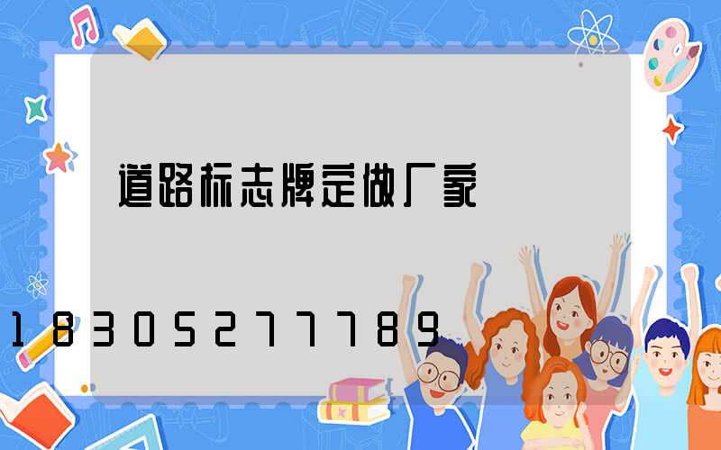 道路标志牌定做厂家