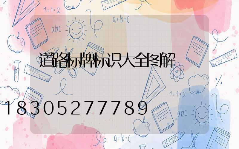 道路标牌标识大全图解