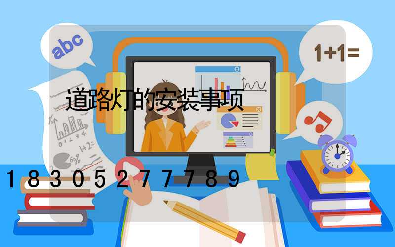 道路灯的安装事项