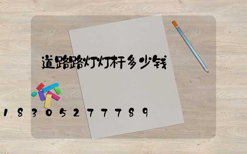 道路路灯灯杆多少钱