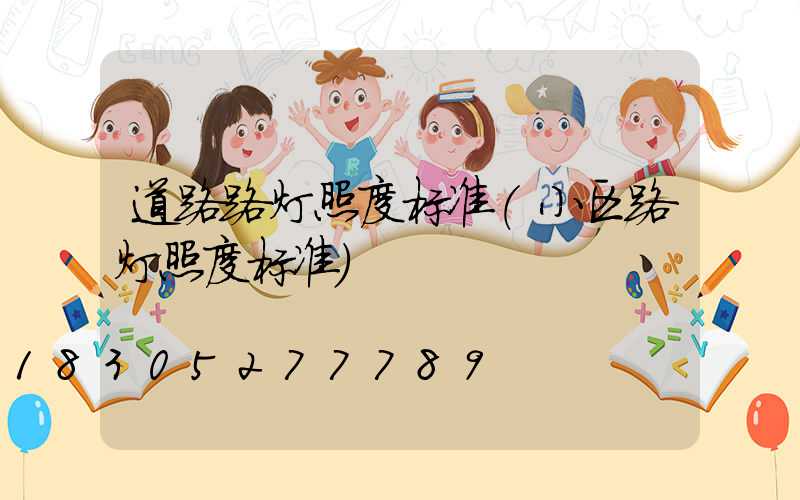 道路路灯照度标准(小区路灯照度标准)