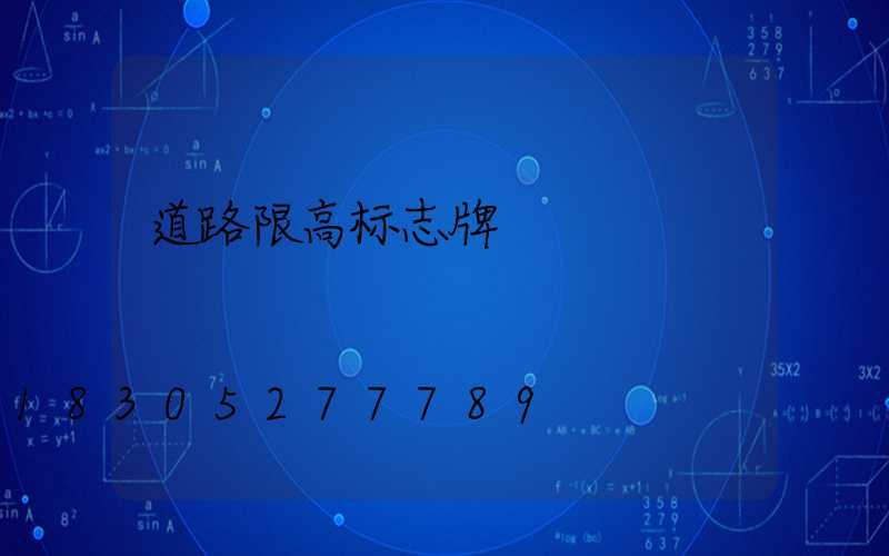 道路限高标志牌