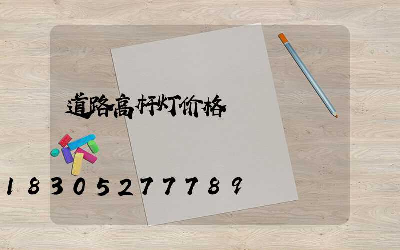 道路高杆灯价格
