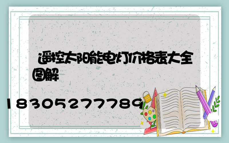 遥控太阳能电灯价格表大全图解