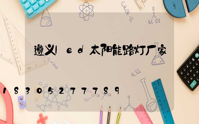 遵义led太阳能路灯厂家