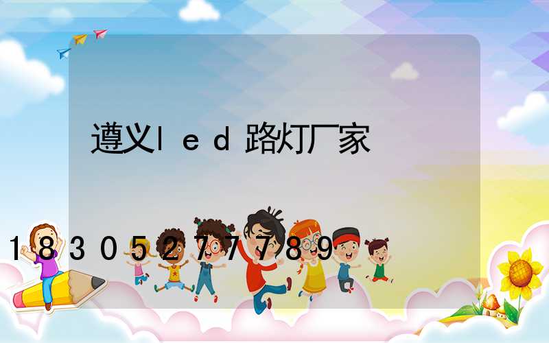 遵义led路灯厂家