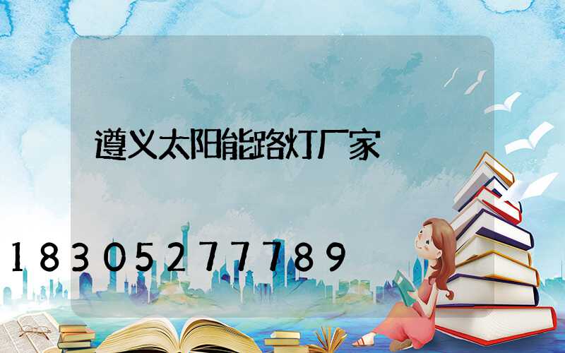 遵义太阳能路灯厂家
