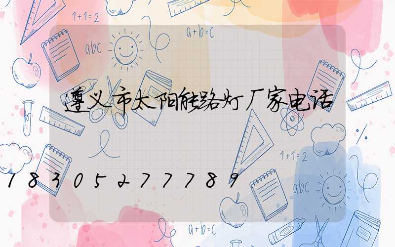 遵义市太阳能路灯厂家电话