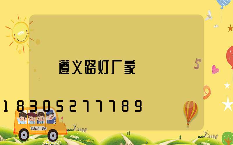遵义路灯厂家