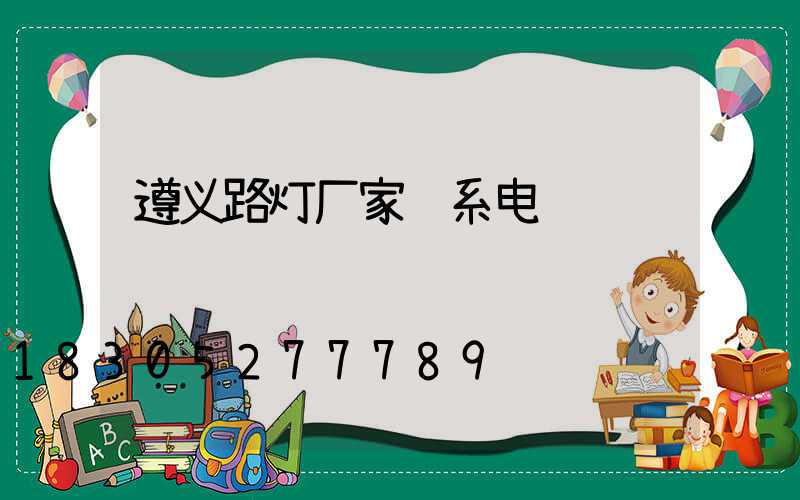 遵义路灯厂家联系电话
