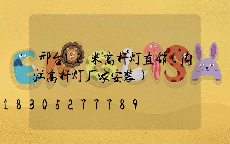 邢台12米高杆灯直销(内江高杆灯厂家安装)