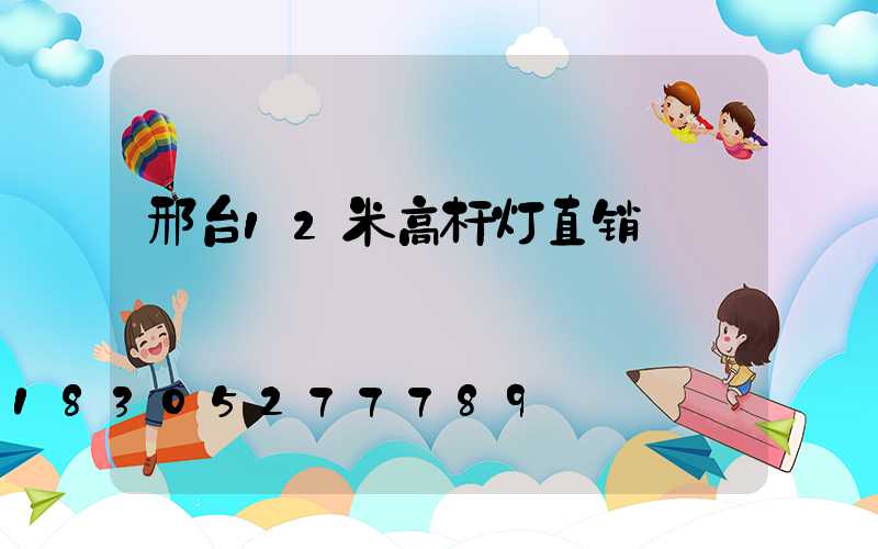 邢台12米高杆灯直销