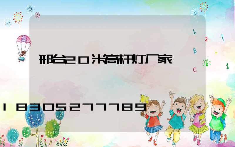 邢台20米高杆灯厂家