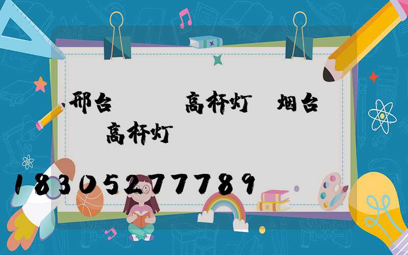 邢台led高杆灯(烟台led高杆灯)