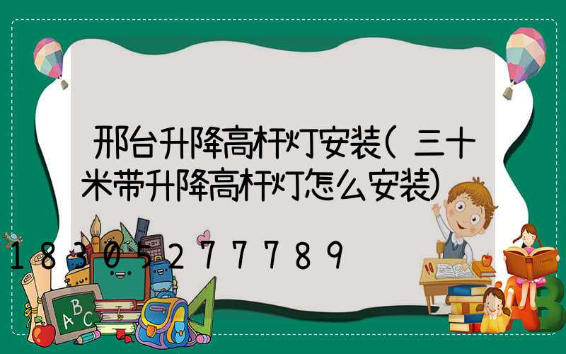 邢台升降高杆灯安装(三十米带升降高杆灯怎么安装)