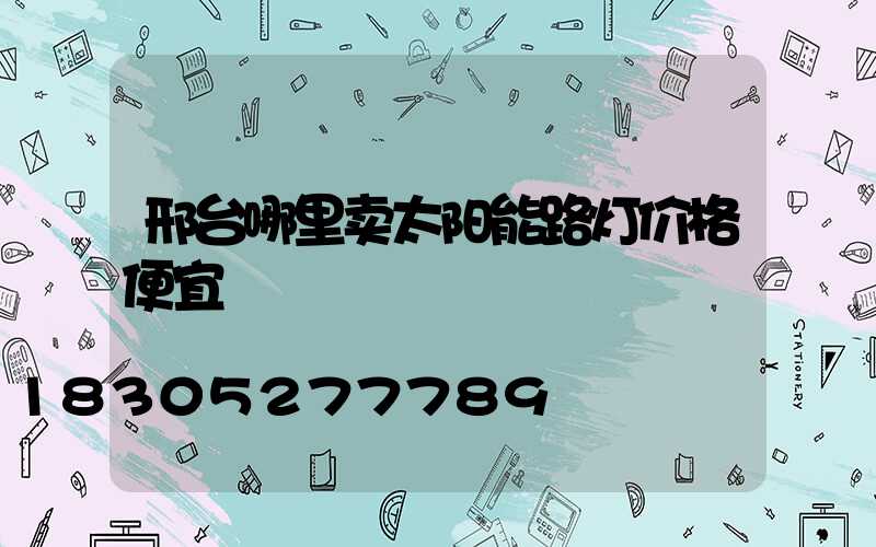 邢台哪里卖太阳能路灯价格便宜