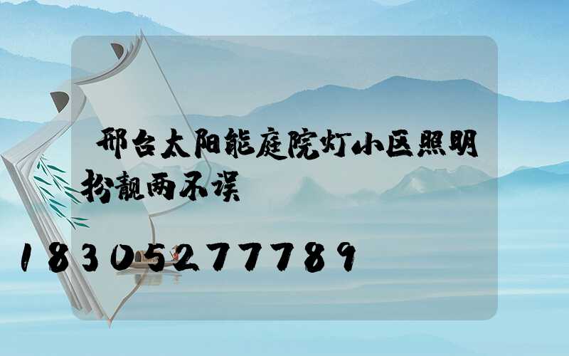 邢台太阳能庭院灯小区照明扮靓两不误