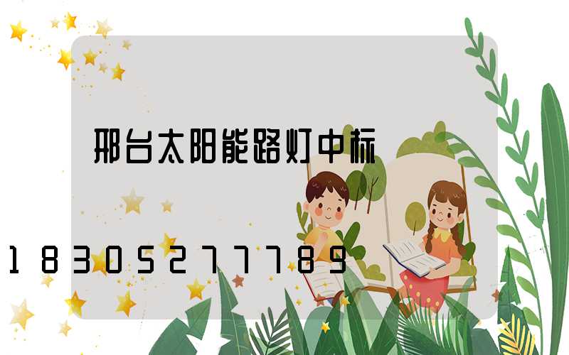 邢台太阳能路灯中标