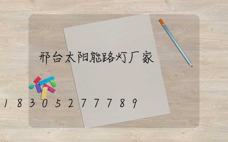 邢台太阳能路灯厂家