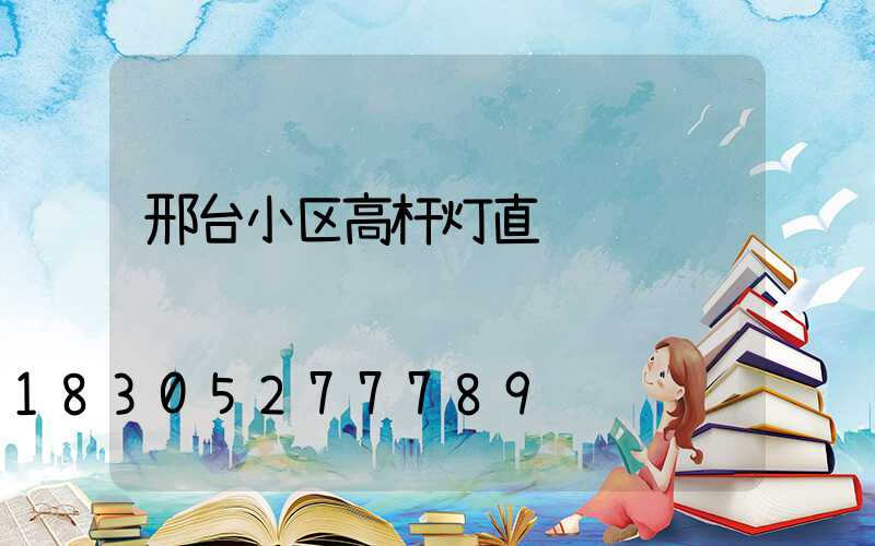 邢台小区高杆灯直销
