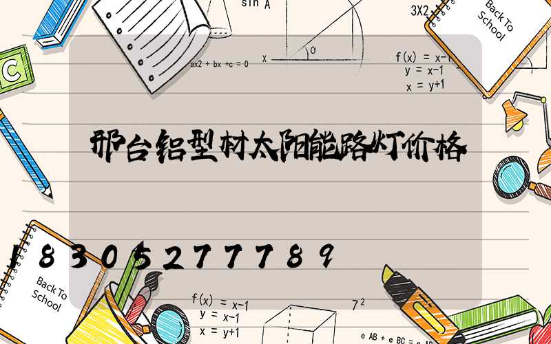 邢台铝型材太阳能路灯价格