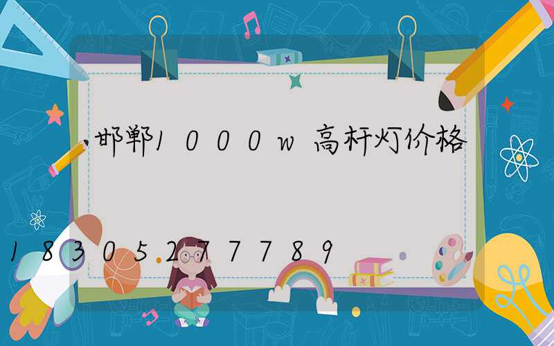 邯郸1000w高杆灯价格
