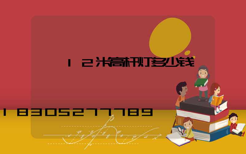 邯郸12米高杆灯多少钱