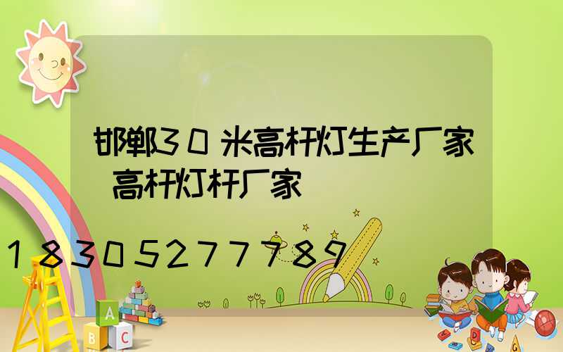邯郸30米高杆灯生产厂家(高杆灯杆厂家)