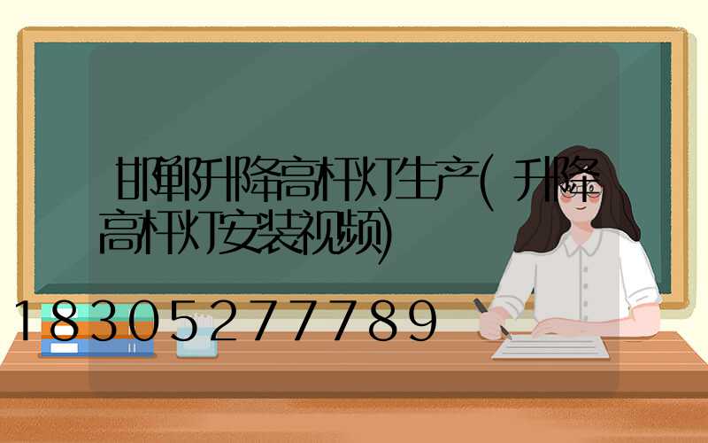 邯郸升降高杆灯生产(升降高杆灯安装视频)