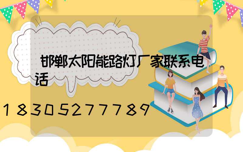邯郸太阳能路灯厂家联系电话