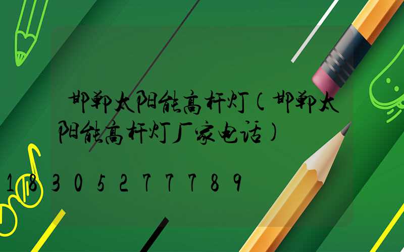 邯郸太阳能高杆灯(邯郸太阳能高杆灯厂家电话)