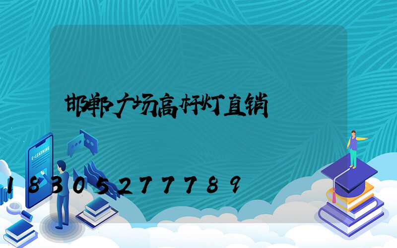 邯郸广场高杆灯直销