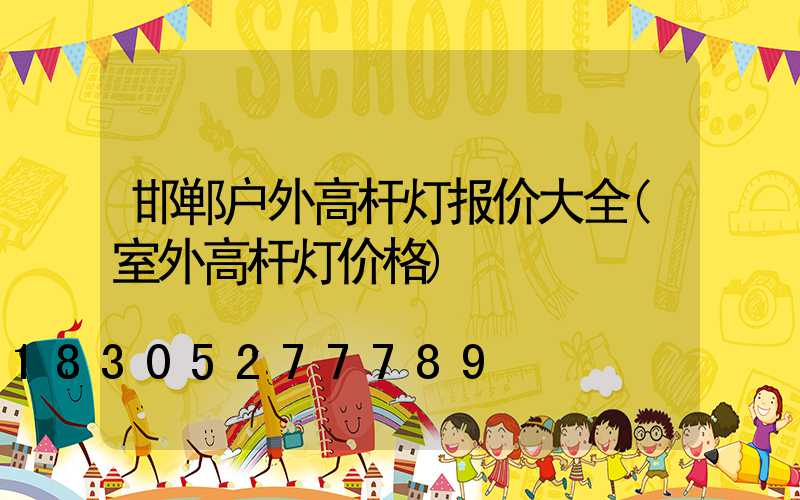 邯郸户外高杆灯报价大全(室外高杆灯价格)
