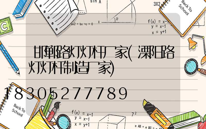 邯郸路灯灯杆厂家(溧阳路灯灯杆制造厂家)