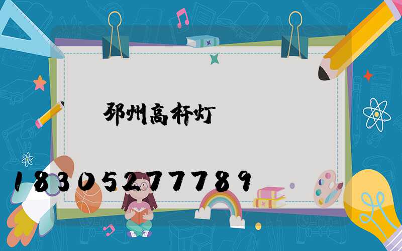 邳州高杆灯