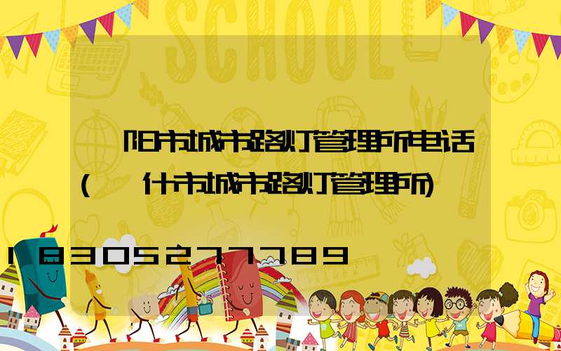 邵阳市城市路灯管理所电话(喀什市城市路灯管理所)