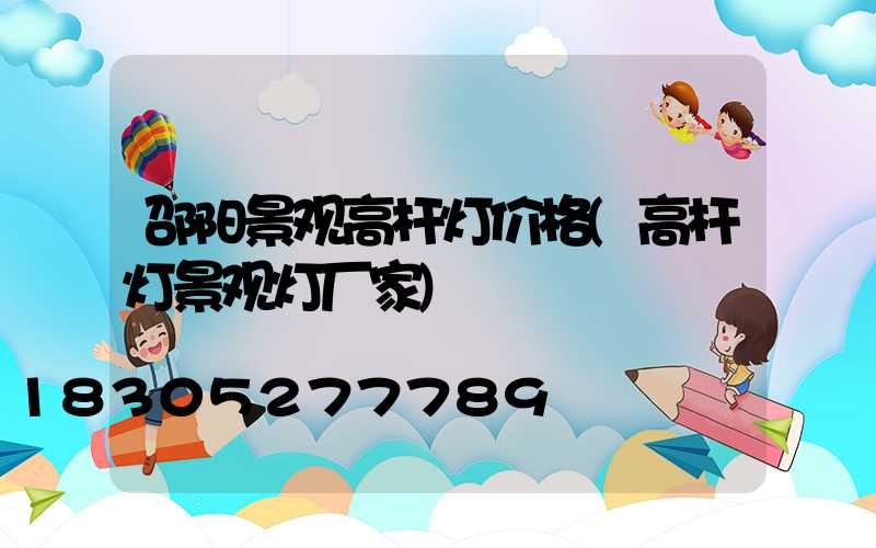 邵阳景观高杆灯价格(高杆灯景观灯厂家)