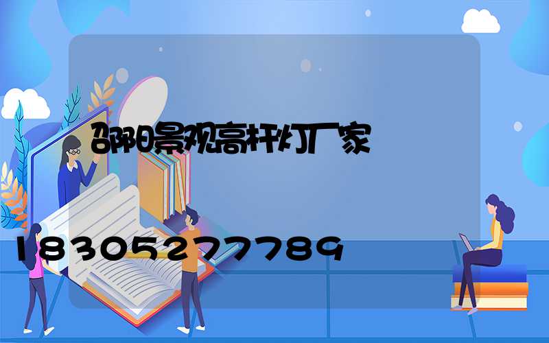 邵阳景观高杆灯厂家