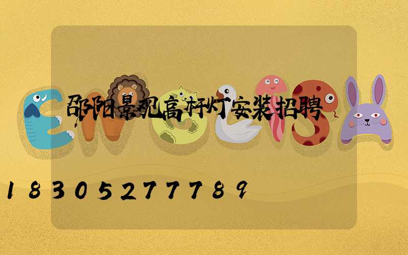 邵阳景观高杆灯安装招聘