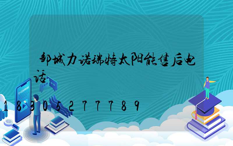 邹城力诺瑞特太阳能售后电话