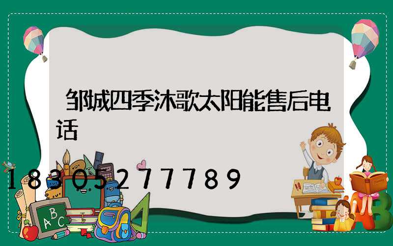 邹城四季沐歌太阳能售后电话