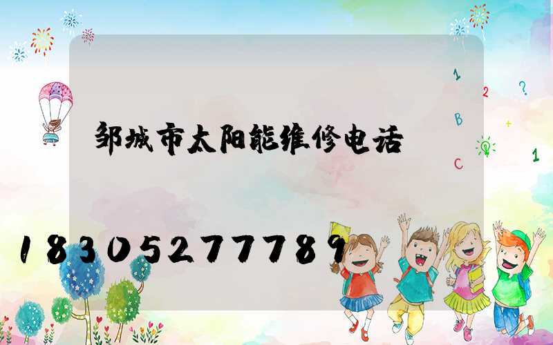 邹城市太阳能维修电话