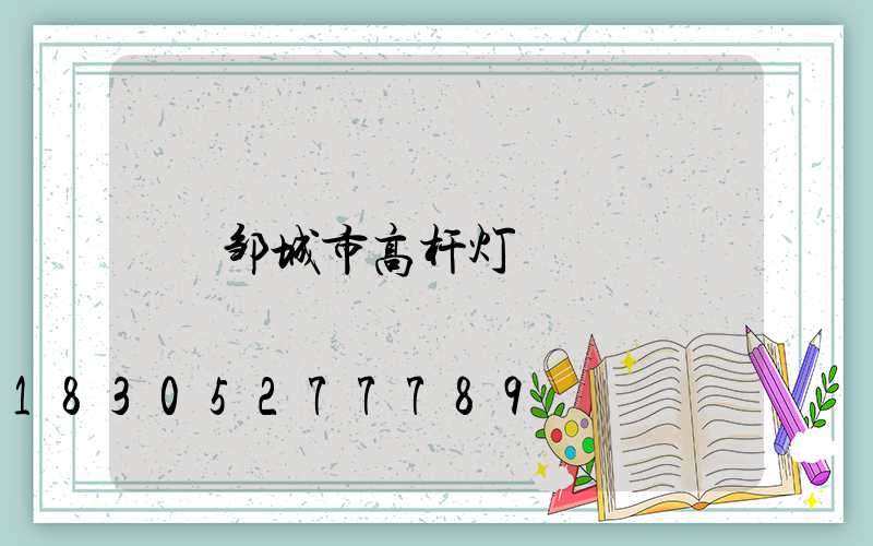 邹城市高杆灯